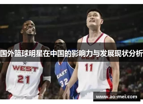 国外篮球明星在中国的影响力与发展现状分析