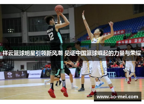 祥云篮球明星引领新风潮 见证中国篮球崛起的力量与荣耀