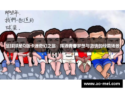 足球球星Q版卡通奇幻之旅：挥洒青春梦想与激情的绿茵场景