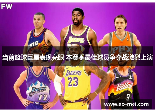 当前篮球巨星表现亮眼 本赛季最佳球员争夺战激烈上演
