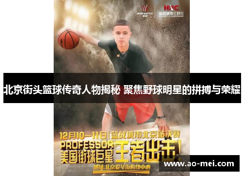 北京街头篮球传奇人物揭秘 聚焦野球明星的拼搏与荣耀