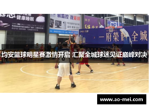 均安篮球明星赛激情开启 汇聚全城球迷见证巅峰对决