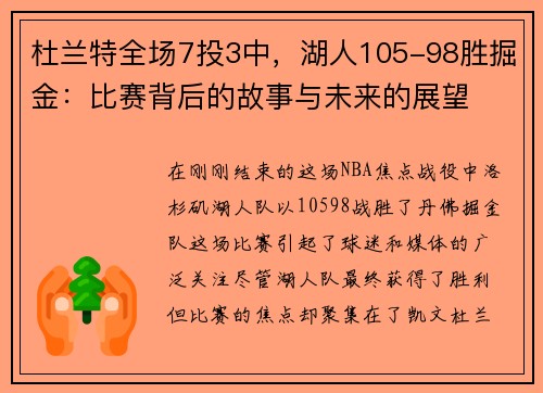 杜兰特全场7投3中，湖人105-98胜掘金：比赛背后的故事与未来的展望