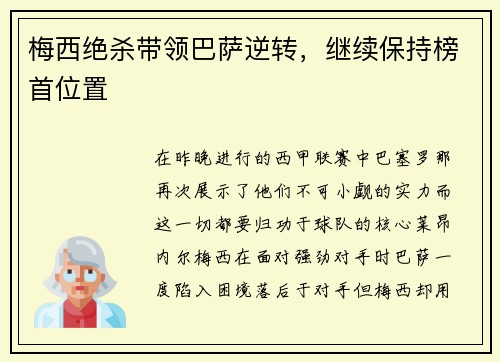 梅西绝杀带领巴萨逆转，继续保持榜首位置