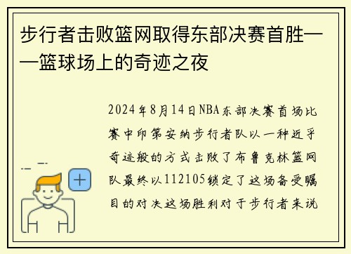 步行者击败篮网取得东部决赛首胜——篮球场上的奇迹之夜
