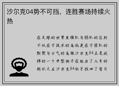 沙尔克04势不可挡，连胜赛场持续火热