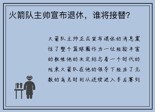 火箭队主帅宣布退休，谁将接替？