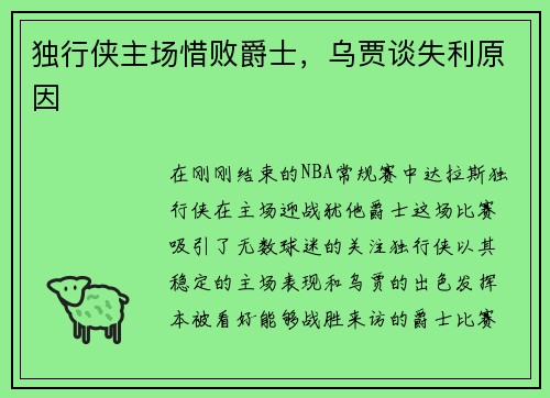 独行侠主场惜败爵士，乌贾谈失利原因