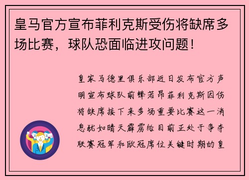 皇马官方宣布菲利克斯受伤将缺席多场比赛，球队恐面临进攻问题！