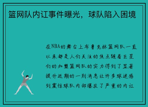 篮网队内讧事件曝光，球队陷入困境