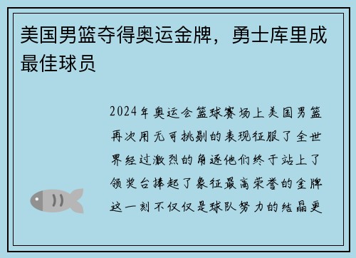 美国男篮夺得奥运金牌，勇士库里成最佳球员