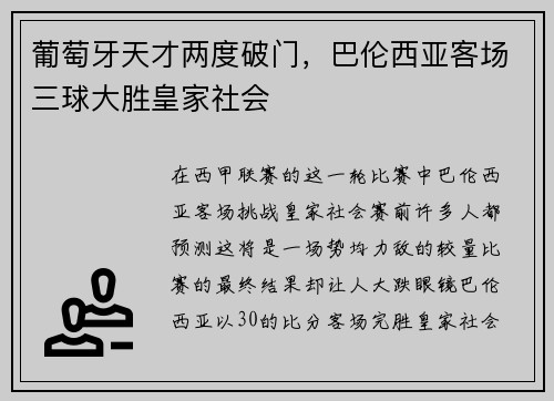 葡萄牙天才两度破门，巴伦西亚客场三球大胜皇家社会
