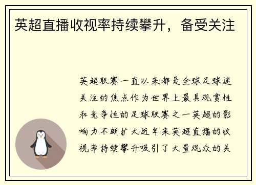 英超直播收视率持续攀升，备受关注